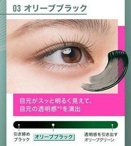 Maybelline●メイベリン ラッシュニスタ●03 オリーブブラック お湯で落ちるタイプ