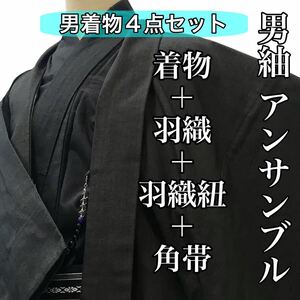 [紬]男紬 美品 正絹 黒色 アンサンブル 羽織 羽織紐 角帯 セット メンズ 男物 リサイクル着物 kimono japan