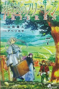 『葬送のフリーレン ７』山田鐘人原作・アベツカサ作画/小学舘刊少年サンデーコミックスSSC-0876[初版第一刷/定価454円+税]