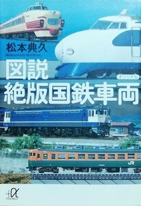 『図説 絶版国鉄車両』松本典久著/講談社刊講談社＋α文庫D60-1[初版第２刷/定価724円+税]