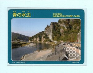 インフラカード・89-1-14■青の水辺■大分県中津市■送料84円～