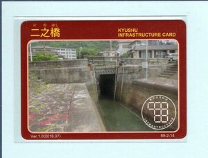 インフラカード・89-2-14■二之橋■熊本県宇城市■送料84円～