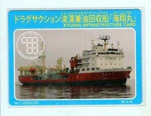 インフラカード・89-3-16■海翔丸■福岡県北九州市■送料84円～