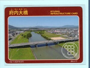 インフラカード・89-2-17■府内大橋■大分県大分市■送料84円～