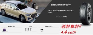 送料無料! ヨコハマ GEOLANDAR CV4S G061 225/65R17 102H 4本セット