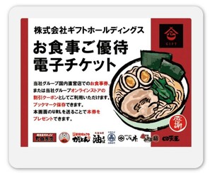 ☆コード通知　ギフトホールディングス 株主優待券　お食事ご優待電子チケット 3杯分　町田商店 豚山