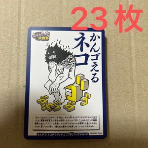 【未使用】にゃんこ大戦争 かんゴえるネコ 月刊コロコロコミック 2024年6月号付録 23枚セット