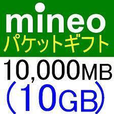 mineo　10GB　パケットギフト　即決　10000MB　マイネオ　お1人様お一つ