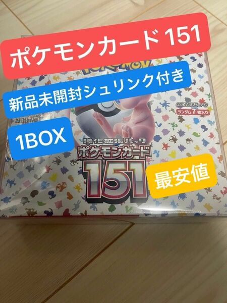 ポケモンカード【151】シュリンク付き新品未開封1BOX！