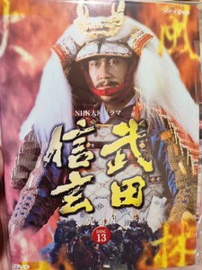 武田信玄　全13巻セット【DVD】レンタルアップ　邦-3