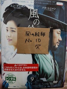 風の絵師　全10巻【10巻欠】【DVD】レンタルアップ　韓-3