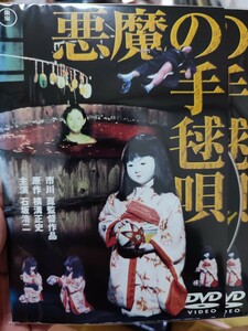 悪魔の手毬唄　【DVD】レンタルアップ　邦-2