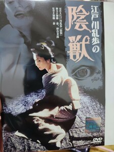江戸川乱歩の陰獣 DVD