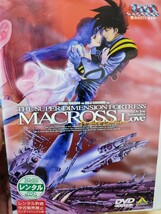 超時空要塞マクロス〜愛おぼえていますか〜　【DVD】レンタルアップ　邦-2_画像1