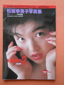 [60] 松坂季実子写真集 KIMIKO PART2 オーストラリア・メモリー ビックマン 1989年初版第1刷 A4判