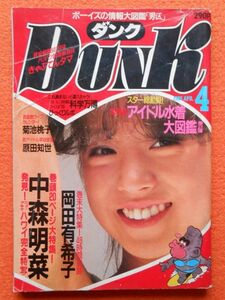 [60] Dunk Dunk 1985 год 4 месяц номер Shueisha A5 штамп шт голова * шт средний булавка nap есть | Nakamori Akina Okada Yukiko Harada Tomoyo Nakayama Miho др. 