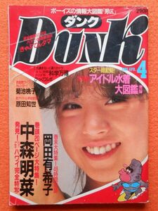 [60] Dunk ダンク 1985年4月号 集英社 A5判 巻頭・巻中ピンナップ付 | 中森明菜 岡田有希子 原田知世 中山美穂 他