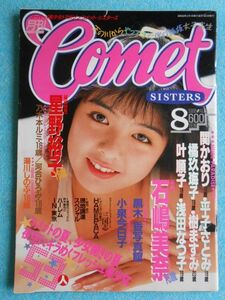 [60] Comet SISTERS コメット・シスターズ 1988年8月号 Vol.18 白夜書房 A4判 | 星野裕子(かとうれいこ) 樹ますみ 橘玖海子 可愛真梨絵 他