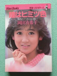 [60] 岡田有希子 瞳はヒミツ色 あなただけにこの想い ワニブックス 1985年7版 フォト&エッセイ