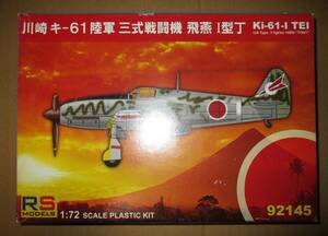 RSモデル 1/72 川崎 キ-61 陸軍 三式戦闘機 飛燕Ⅰ型丁 92145 