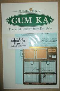 GUM KA グムカ 1/35 ティーガーＩ極初期型（ドラゴン6252）エッチングパーツ