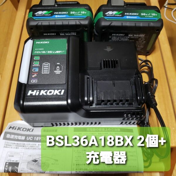 未使用　BSL36A18BX　2個セットHIKOKI純正 18V リチウムイオンバッテリー +充電器　UC18YDL2