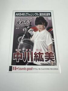 AKB48 生写真 真夏のSounds good！ 中川紘美 研究生 27thシングル 選抜総選挙 まとめて取引 同梱発送可能