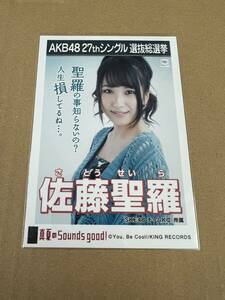 AKB48 生写真 真夏のSounds good！ 佐藤聖羅 SKE48 チームKⅡ 27thシングル 選抜総選挙 まとめて取引 同梱発送可能