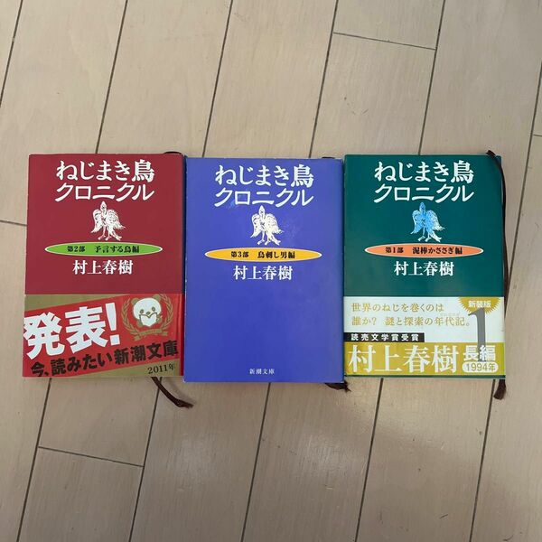 ねじまき鳥クロニクル1〜3　村上春樹