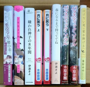 BL小説９冊セット■だから、悪役令息の腰巾着■十年先まで待ってて■月に笑う■春になるまで待ってて■パラスティック・ソウル★木原音瀬