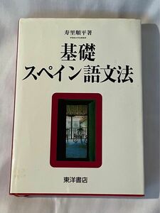 基礎スペイン語文法 寿里順平／著