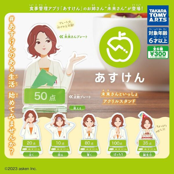 あすけん　未来さんといっしょ　アクリルスタンド　ガチャ　全6種コンプリートセット