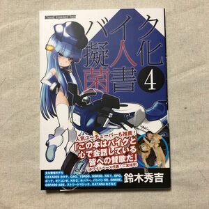 バイク擬人化菌書　４ （Ｍｏｔｏｒ　Ｍａｇａｚｉｎｅ　Ｍｏｏｋ） 鈴木秀吉／作　小松信夫／車種解説