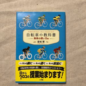 自転車の教科書　やまめの学校公式ガイドブック　身体の使い方編 （やまめの学校　公式ガイドブック） 堂城賢／著