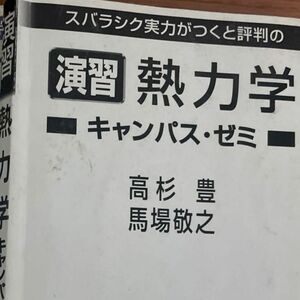 スバラシク実力がつくと評判の熱力学キャンパス・ゼミ 