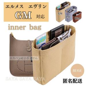 エルメス エヴリン バッグインバッグ インナーバッグ 仕切り 型崩れ防止 自立 ベージュ GM