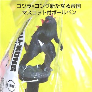 【新品未使用・未開封】ゴジラ×コング　新たなる帝国　マスコット付きボールペンＡ