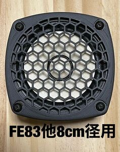 スピーカーグリル　FOSTEX FE83他8cm径用　2個　★オリジナル★