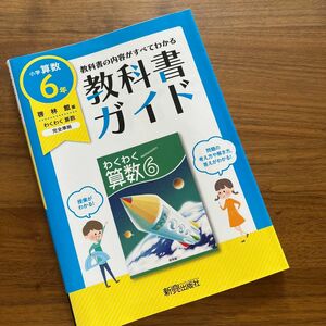 教科書準拠版【小学６年算数】啓林館版教科書ガイド