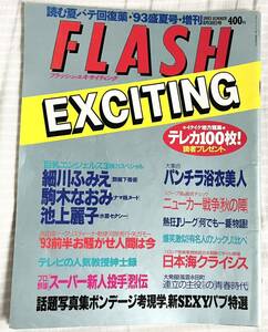 FLASH EXCITING 当時物です。マニアの方如何ですか。細川ふみえ駒木なおみ