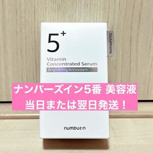 【 新品 】ナンバーズイン 5番 白玉グルタチオンC 美容液 30ml　美白 セラム