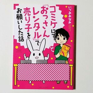 コミケにて「おっさんレンタル」で売り子をお願いした話