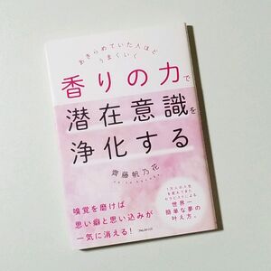 【新品・未使用】香りの力で潜在意識を浄化する