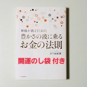 【開運のし袋 付き】神様が教えてくれた豊かさの波に乗るお金の法則