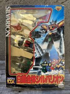 当時物 新品未開封 1995年 タカラ 黄金勇者ゴルドラン DX 白銀合体シルバリオン 昭和レトロ レトロ玩具 ビンテージ