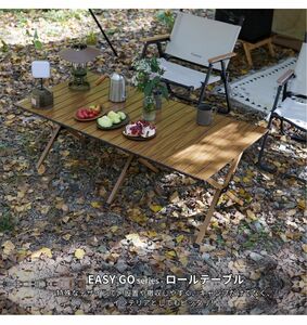 【未開封新品】アウトドアテーブル　木目調アルミ製（収納袋付き）115×60×45センチ【キャンプ】
