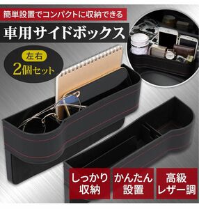 車用 サイド収納ボックス カーシート隙間収納ボックス 運転席+助手席 車 隙間 収納 シートサイドポケット