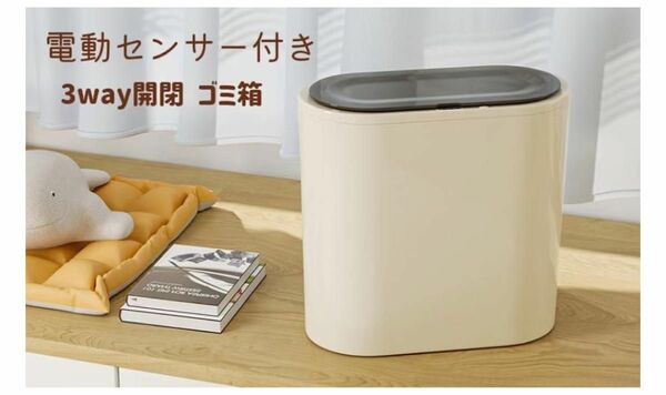 電動センサーゴミ箱 12L 全自動ごみ箱 ノータッチ 自動開閉 蓋つき 乾電池式 3Way開閉 