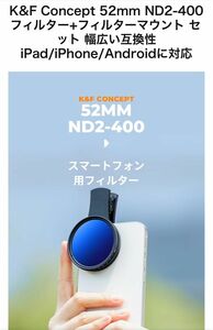 スマホレンズ 52mm NDフィルター ND2-400 スマホ用フィルターマウント iPad/iPhone/Androidに対応 