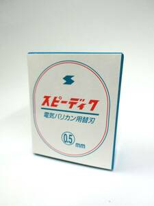 36282◆未使用 SPEEDIC スピーディク 電気バリカン用替刃 0.5㎜ トリミング用 ペット用